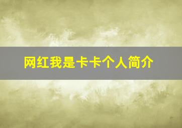 网红我是卡卡个人简介