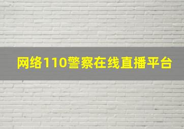 网络110警察在线直播平台