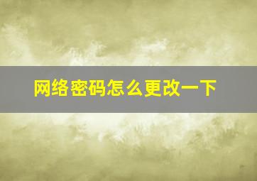 网络密码怎么更改一下