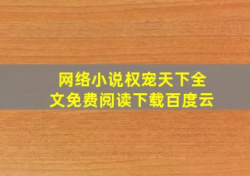 网络小说权宠天下全文免费阅读下载百度云