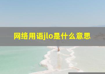 网络用语jlo是什么意思