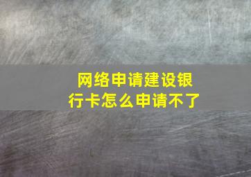 网络申请建设银行卡怎么申请不了