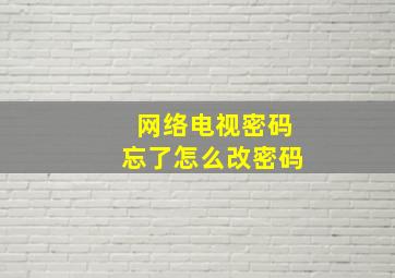 网络电视密码忘了怎么改密码