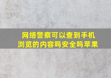 网络警察可以查到手机浏览的内容吗安全吗苹果