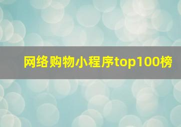 网络购物小程序top100榜