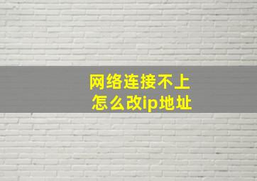 网络连接不上怎么改ip地址