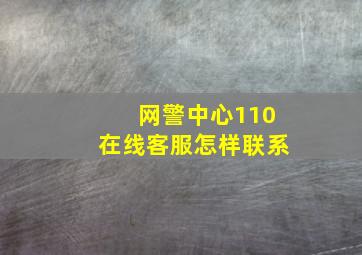 网警中心110在线客服怎样联系