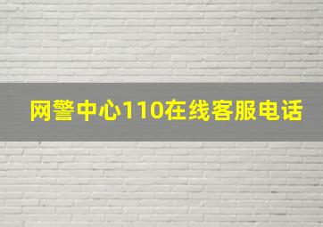 网警中心110在线客服电话