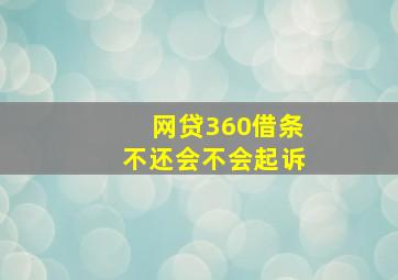 网贷360借条不还会不会起诉