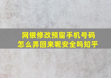 网银修改预留手机号码怎么弄回来呢安全吗知乎