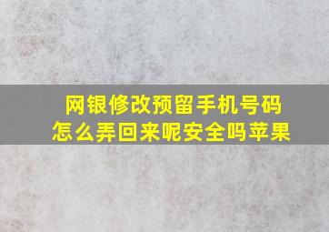 网银修改预留手机号码怎么弄回来呢安全吗苹果