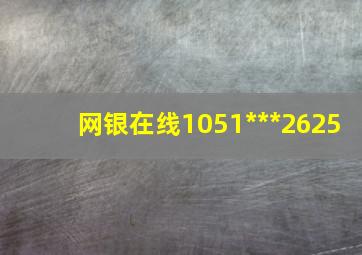 网银在线1051***2625