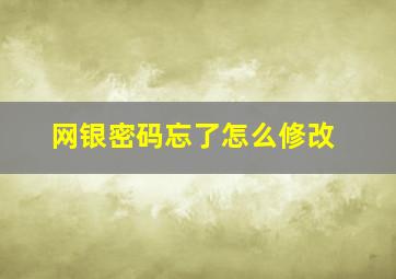 网银密码忘了怎么修改