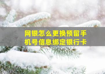 网银怎么更换预留手机号信息绑定银行卡