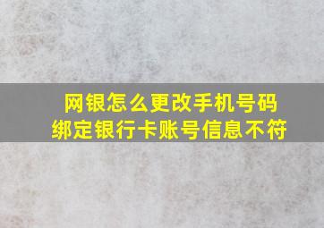 网银怎么更改手机号码绑定银行卡账号信息不符