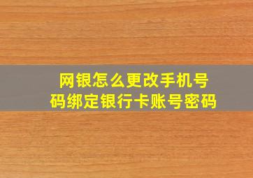 网银怎么更改手机号码绑定银行卡账号密码