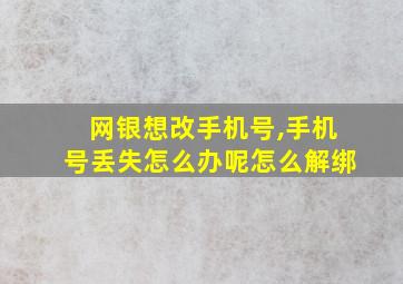 网银想改手机号,手机号丢失怎么办呢怎么解绑