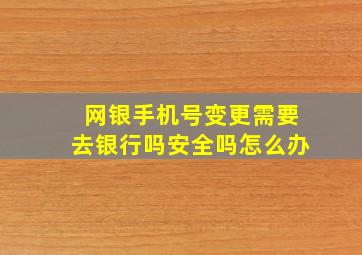 网银手机号变更需要去银行吗安全吗怎么办