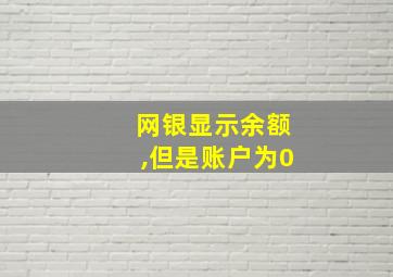 网银显示余额,但是账户为0