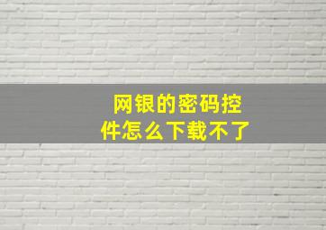 网银的密码控件怎么下载不了