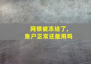 网银被冻结了,账户正常还能用吗