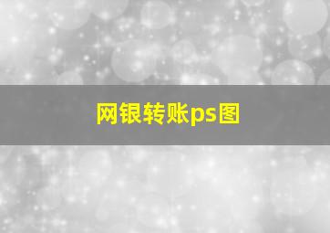 网银转账ps图