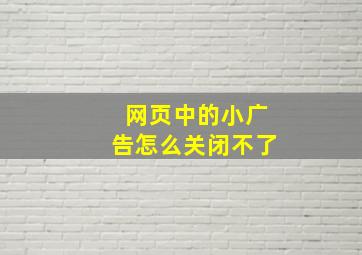 网页中的小广告怎么关闭不了