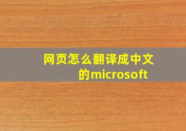 网页怎么翻译成中文的microsoft