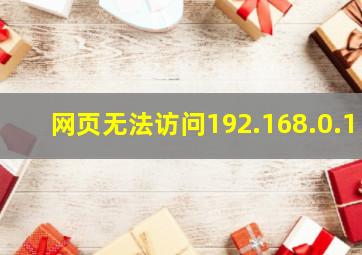 网页无法访问192.168.0.1