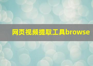 网页视频提取工具browse