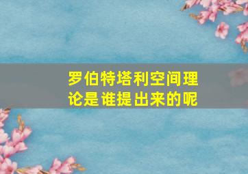 罗伯特塔利空间理论是谁提出来的呢