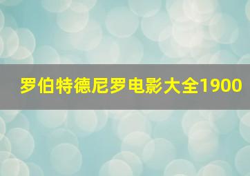 罗伯特德尼罗电影大全1900