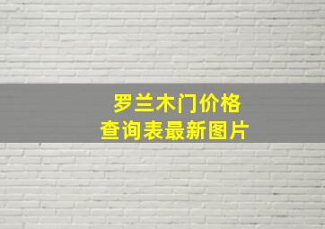 罗兰木门价格查询表最新图片