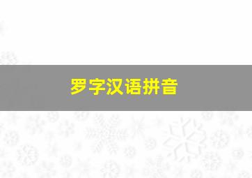 罗字汉语拼音