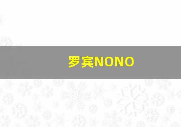 罗宾NONO