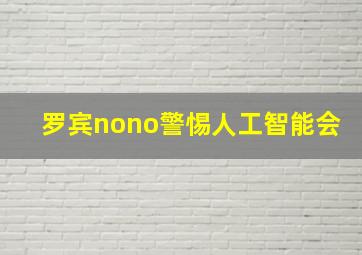 罗宾nono警惕人工智能会