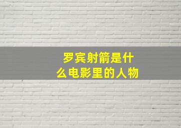 罗宾射箭是什么电影里的人物