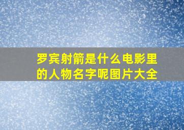 罗宾射箭是什么电影里的人物名字呢图片大全