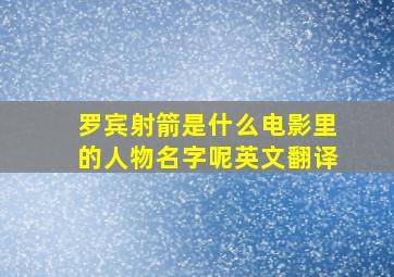 罗宾射箭是什么电影里的人物名字呢英文翻译