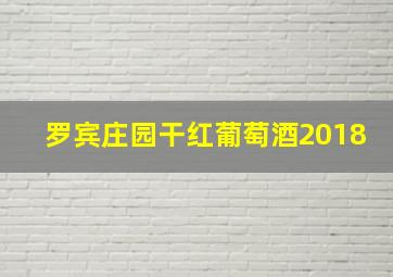 罗宾庄园干红葡萄酒2018