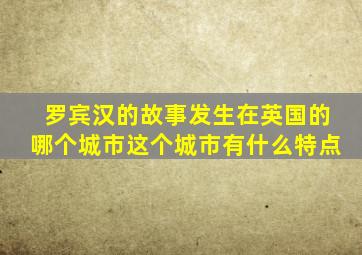 罗宾汉的故事发生在英国的哪个城市这个城市有什么特点