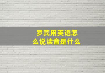 罗宾用英语怎么说读音是什么