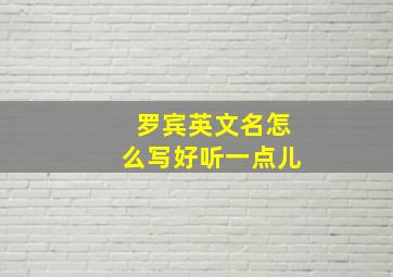 罗宾英文名怎么写好听一点儿