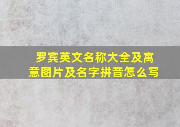 罗宾英文名称大全及寓意图片及名字拼音怎么写