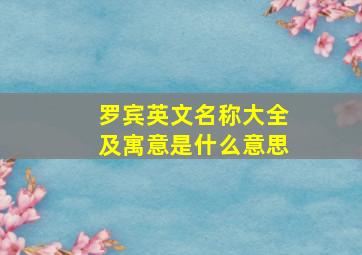 罗宾英文名称大全及寓意是什么意思