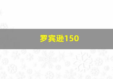 罗宾逊150