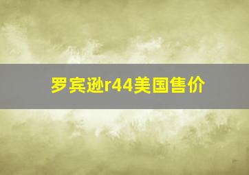 罗宾逊r44美国售价