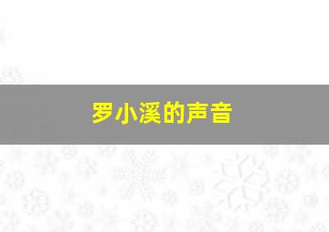 罗小溪的声音