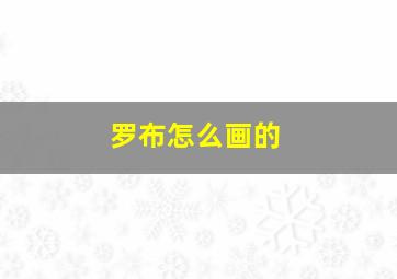 罗布怎么画的