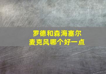 罗德和森海塞尔麦克风哪个好一点